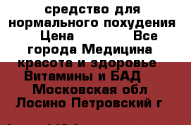 средство для нормального похудения. › Цена ­ 35 000 - Все города Медицина, красота и здоровье » Витамины и БАД   . Московская обл.,Лосино-Петровский г.